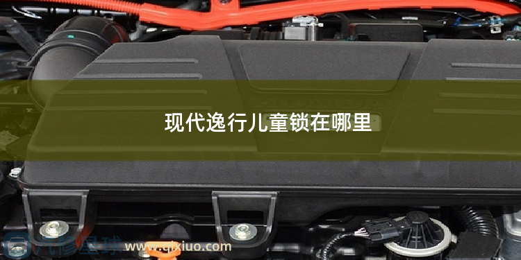 现代逸行儿童锁在哪里 现代ix35保险盒在哪里