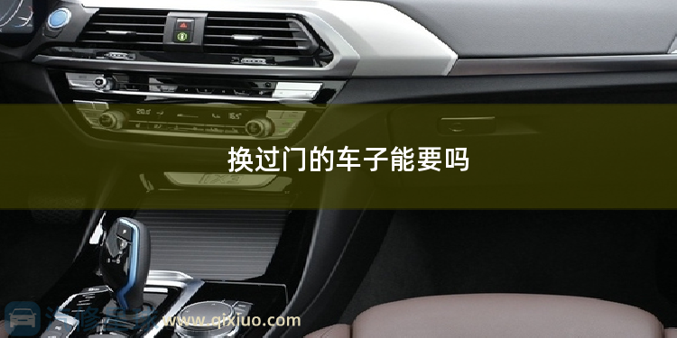 换过门的车子能要吗 换过门的车子能要吗