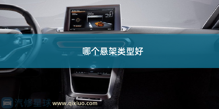 哪个悬架类型好 2020款荣威rx5悬架类型