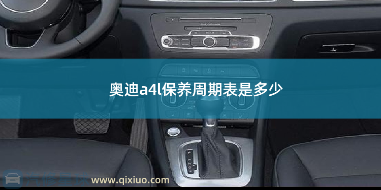 奥迪a4l保养周期表是多少 奥迪a6第五次保养费用