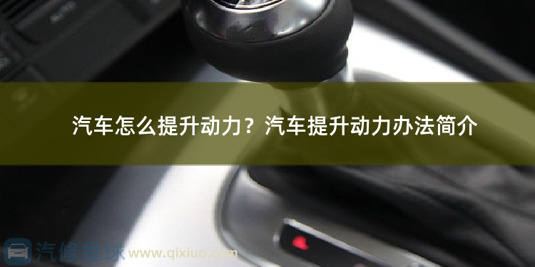 汽车怎么提升动力？汽车提升动力办法简介 汽车三缸和四缸有什么区别