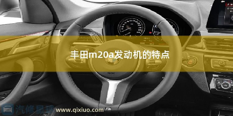 丰田m20a发动机的特点 福一汽丰田特锐际发动机是进口的吗