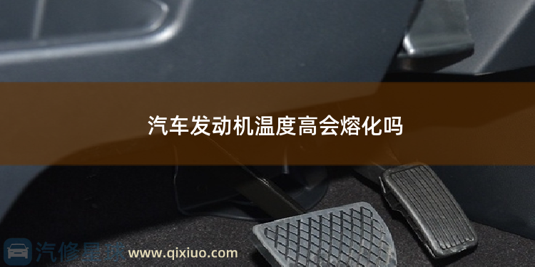 汽车发动机温度高会熔化吗 汽车发动机温度过高或过低有哪些危害