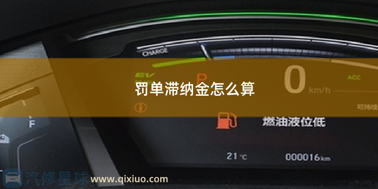 罚单滞纳金怎么算 交通违章罚单多久产生滞纳金