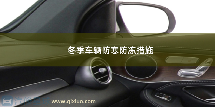 冬季车辆防寒防冻措施