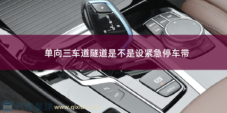 单向三车道隧道是不是设紧急停车带 双车道高速隧道多宽多高
