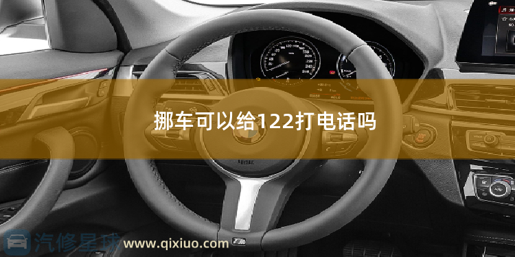 挪车可以给122打电话吗 开车可以打电话吗