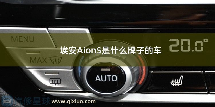 埃安AionS是什么牌子的车