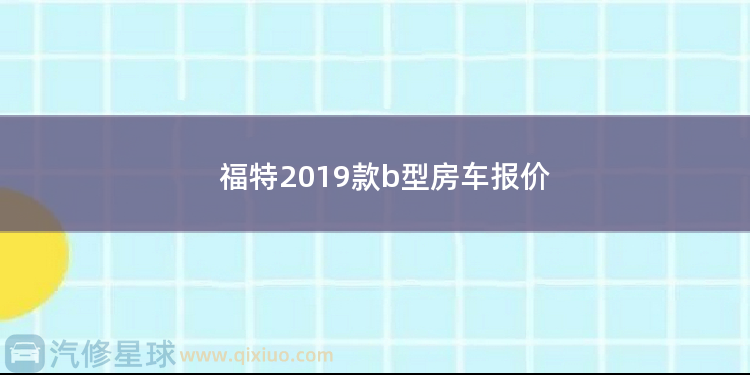 福特2019款b型房车报价 20多万福特房车有哪些