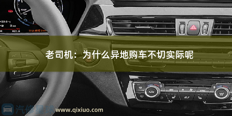 老司机：为什么异地购车不切实际呢 为什么导航要比实际距离要远
