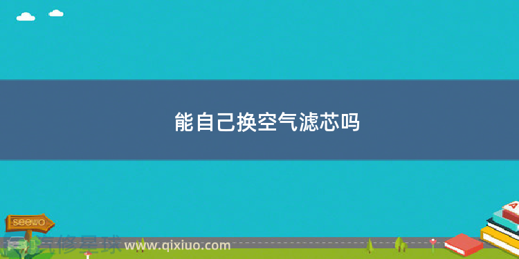 能自己换空气滤芯吗 致炫空气滤芯怎么换