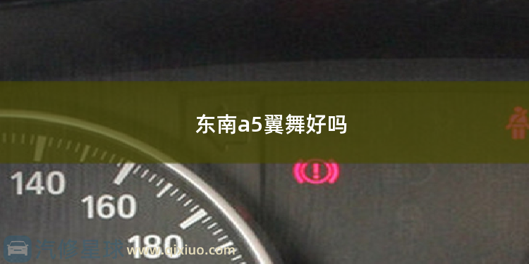 东南a5翼舞好吗 东南汽车东南DX7和传祺GS4怎么选
