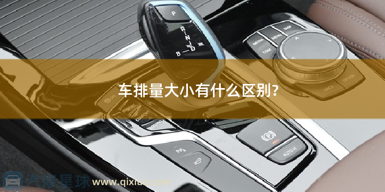 车排量大小有什么区别? 轿车排量大小区别
