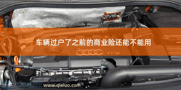 车辆过户了之前的商业险还能不能用 商业险不能赔自己车吗