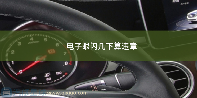 电子眼闪几下算违章 电子眼闪几下算违章