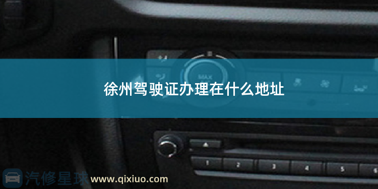 徐州驾驶证办理在什么地址 咸阳驾驶证换证办理怎么做