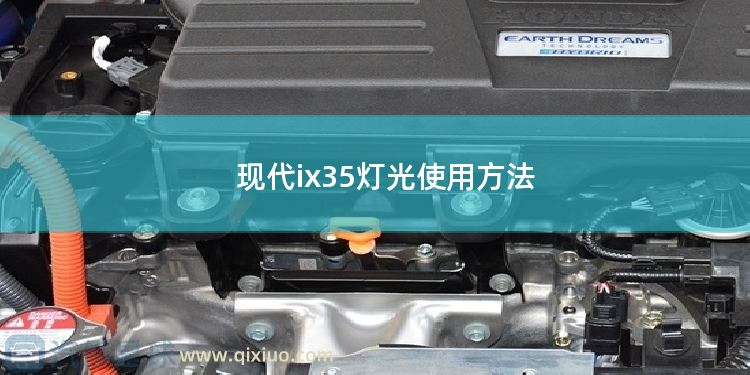 现代ix35灯光使用方法 现代胜达一键启动正确使用方法