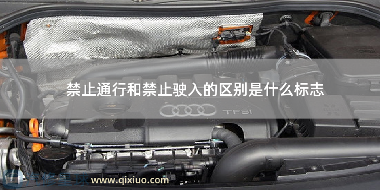 禁止通行和禁止驶入的区别是什么标志 两侧通行标志说明