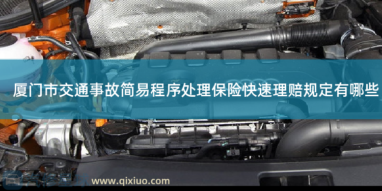 厦门市交通事故简易程序处理保险快速理赔规定有哪些 8项事故不适合快速处理