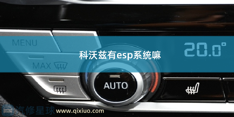 科沃兹有esp系统嘛 obdii系统是什么意思？