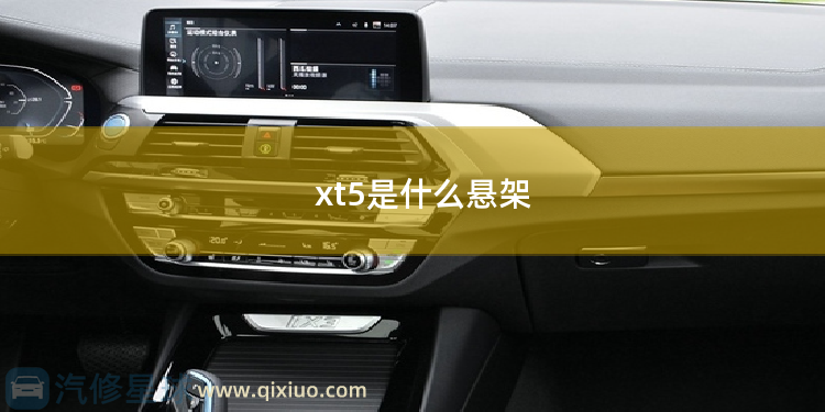 xt5是什么悬架 凯迪拉克xt6可调悬架是啥功能