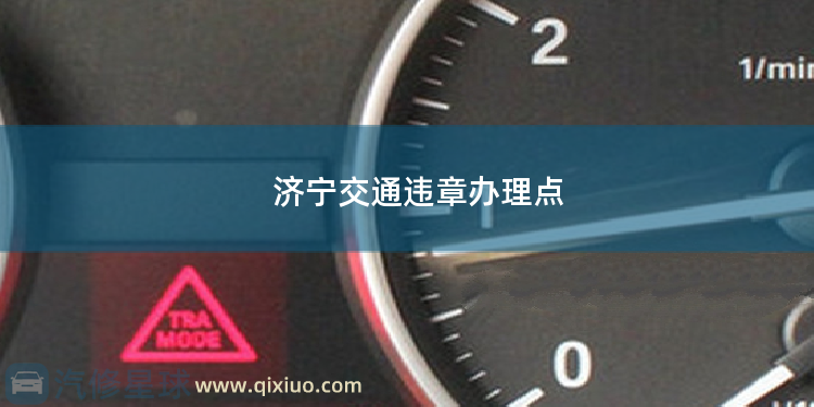 济宁交通违章办理点 济宁市如何处理理行驶证