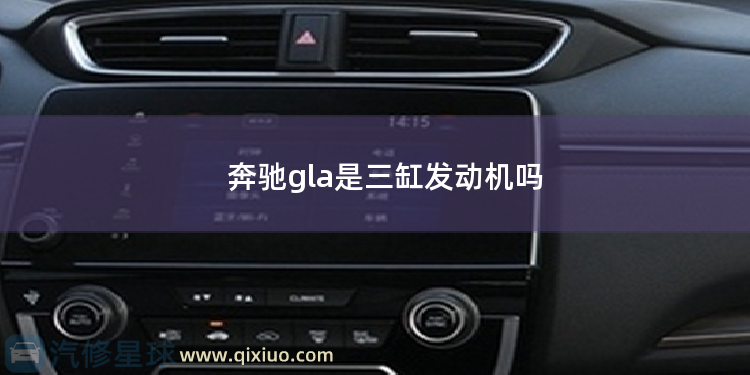 奔驰gla是三缸发动机吗 奔驰glc260发动机故障灯亮是什么原因？
