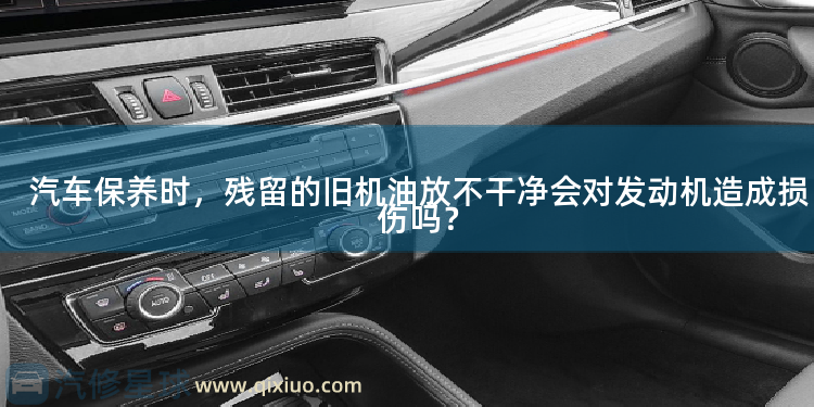 汽车保养时，残留的旧机油放不干净会对发动机造成损伤吗？ 汽车加装前顶巴有意义吗，会对汽车造成什么影响？
