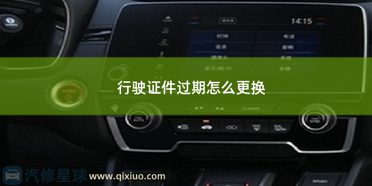 行驶证件过期怎么更换 上路行驶车辆证件都有哪些？