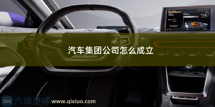 汽车集团公司怎么成立