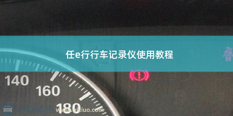 任e行行车记录仪使用教程 领克行车记录仪如何使用