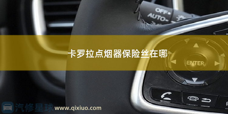 卡罗拉点烟器保险丝在哪 卡罗拉点烟器怎么使用