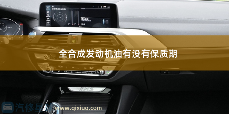 全合成发动机油有没有保质期 全合成发动机油保质期是多少