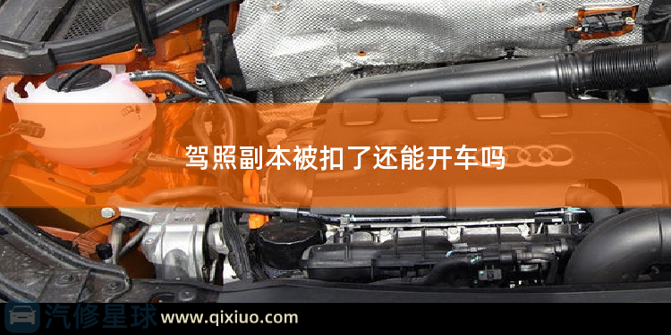 驾照副本被扣了还能开车吗 c5驾照可以开suv车吗