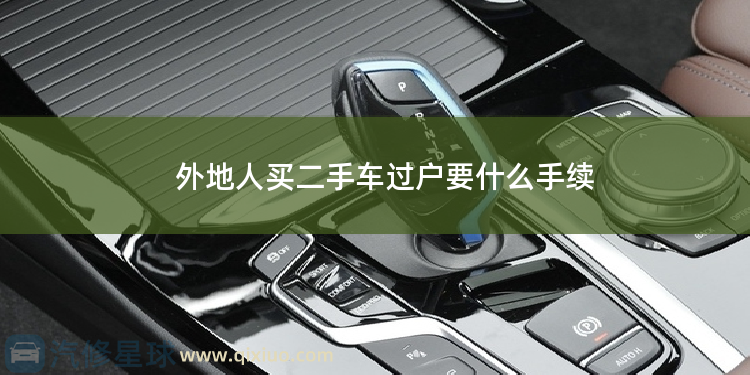 外地人买二手车过户要什么手续 车辆保险怎么过户