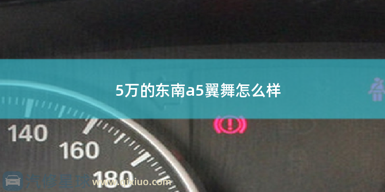 5万的东南a5翼舞怎么样 东南a5翼舞自动挡怎么样