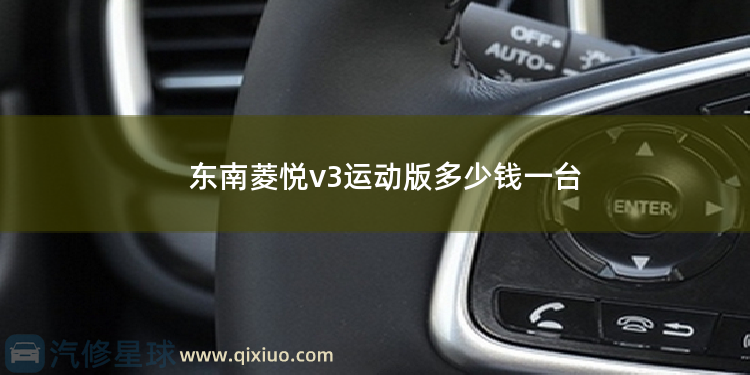 东南菱悦v3运动版多少钱一台 东南x3手动多少钱