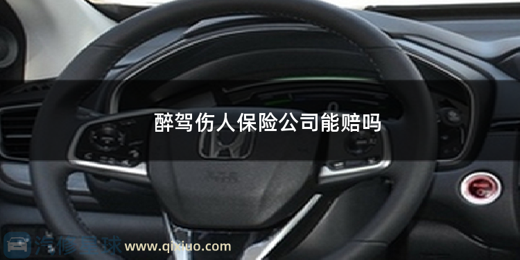 醉驾伤人保险公司能赔吗 车辆撞伤人保险公司怎么赔