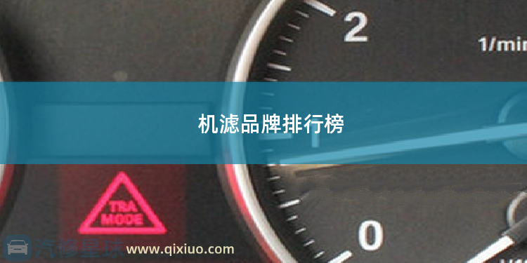 机滤品牌排行榜 汽车电瓶什么牌子好十大汽车电瓶品牌排行榜