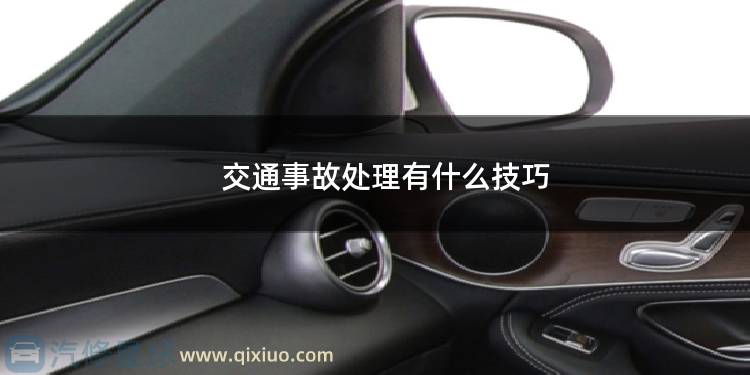 交通事故处理有什么技巧 交通事故谈判技巧