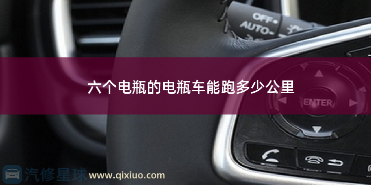 六个电瓶的电瓶车能跑多少公里 6032电瓶能跑多少公里