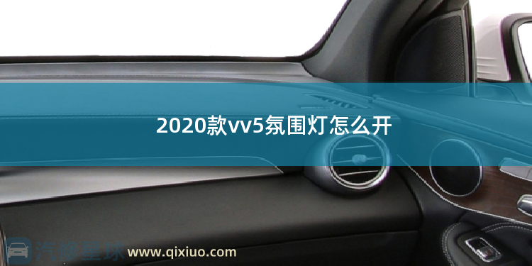 2020款vv5氛围灯怎么开 拆车门装氛围灯损害大吗