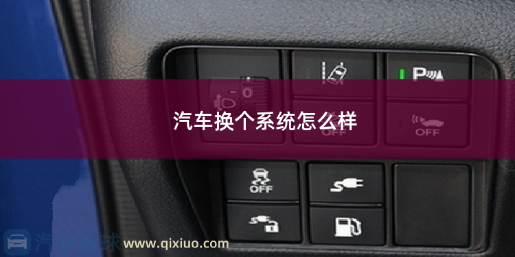 汽车换个系统怎么样 嘉宝汽车怎么样