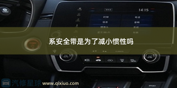 系安全带是为了减小惯性吗 系安全带是为了减小惯性吗