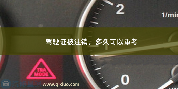 驾驶证被注销，多久可以重考 驾驶证期满换证网上办理需要多久？换驾照需要多久