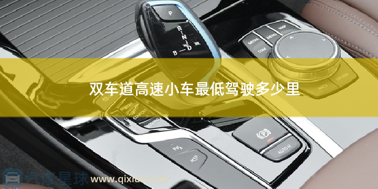 双车道高速小车最低驾驶多少里 小车可以走客货车道吗