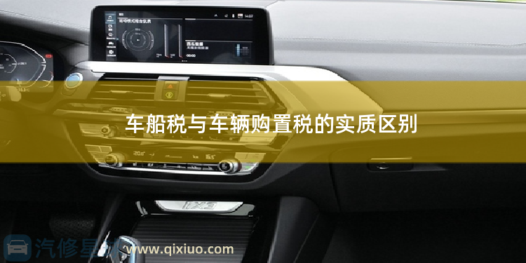 车船税与车辆购置税的实质区别 车辆脱审一个月怎么办