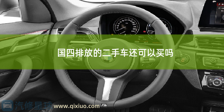 国四排放的二手车还可以买吗 ?二手车排放标准是什么