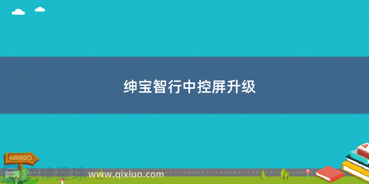绅宝智行中控屏升级