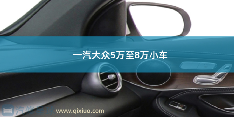 一汽大众5万至8万小车 一汽大众5万至8万小车自动挡